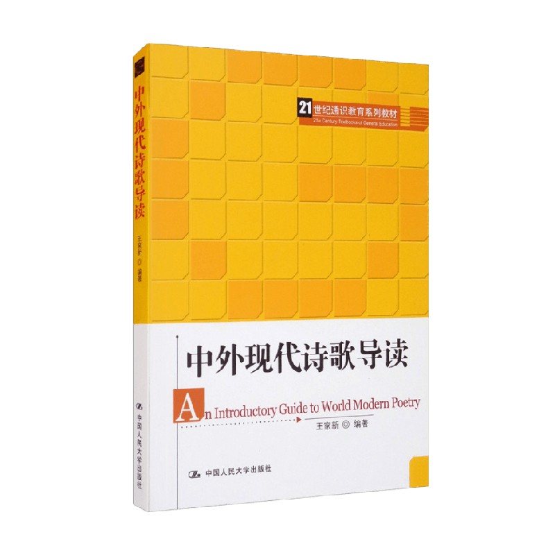 中外现代诗歌导读 21世纪通识教育系列教材 王家新 著 大中专教材教辅
