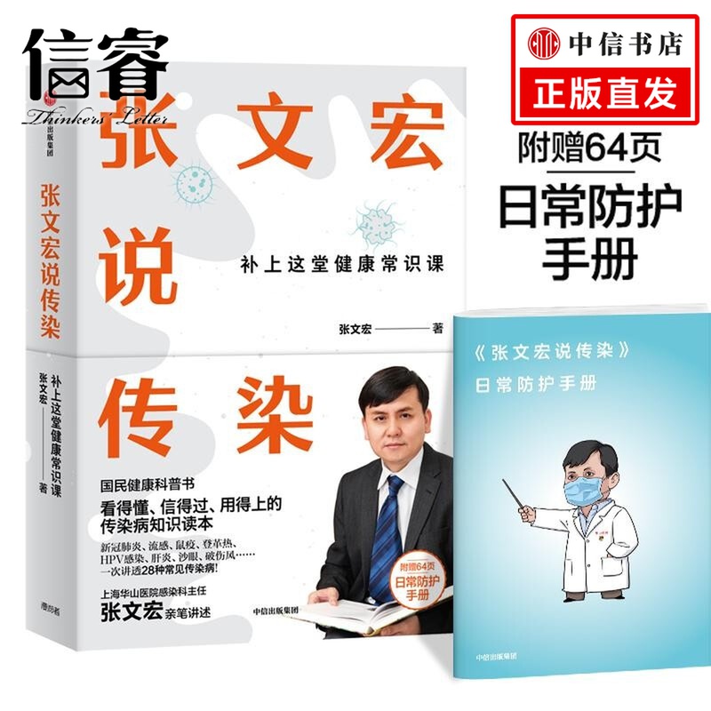 张文宏说传染 赠日常防护手册 张文宏亲笔讲述 国民健康科普书 传染病知识读本 中信出版社图书 正版书籍