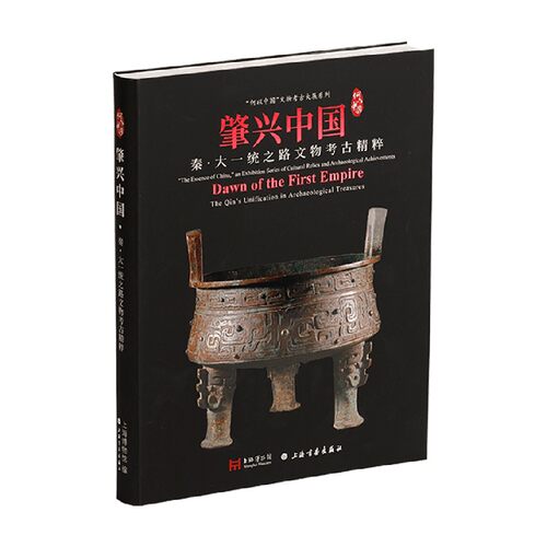秦大一统之路文物考古精粹