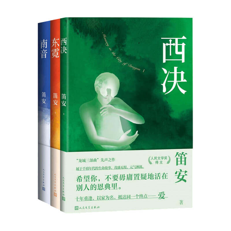 西决+东霓+南音套装3册 龙城三部曲 笛安著长篇小说中国当代青春文学小说书籍