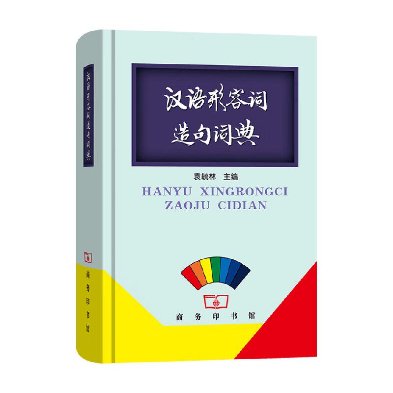 汉语形容词造句词典袁毓林