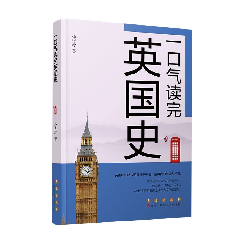 一口气读完英国史 孙秀玲 著 历史