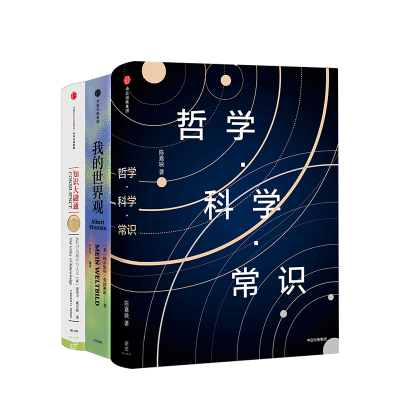 哲学科学常识系列（套装3册）：知识大融通：21世纪的科学与人文（爱德华·威尔逊作品系列）+哲学·科学·常识+我的世界观