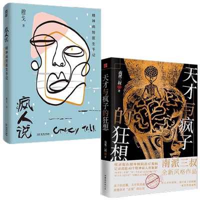 疯人说+天才与疯子的狂想 套装2册 穆戈 南派三叔 著 小说
