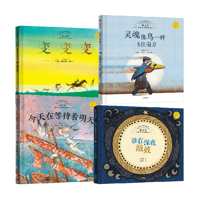 今天在等待着明天 曹文轩国际大师哲理绘本 套装4册 3-8岁 曹文轩著 帮助孩子树立自信 破除对黑暗和未知的恐惧