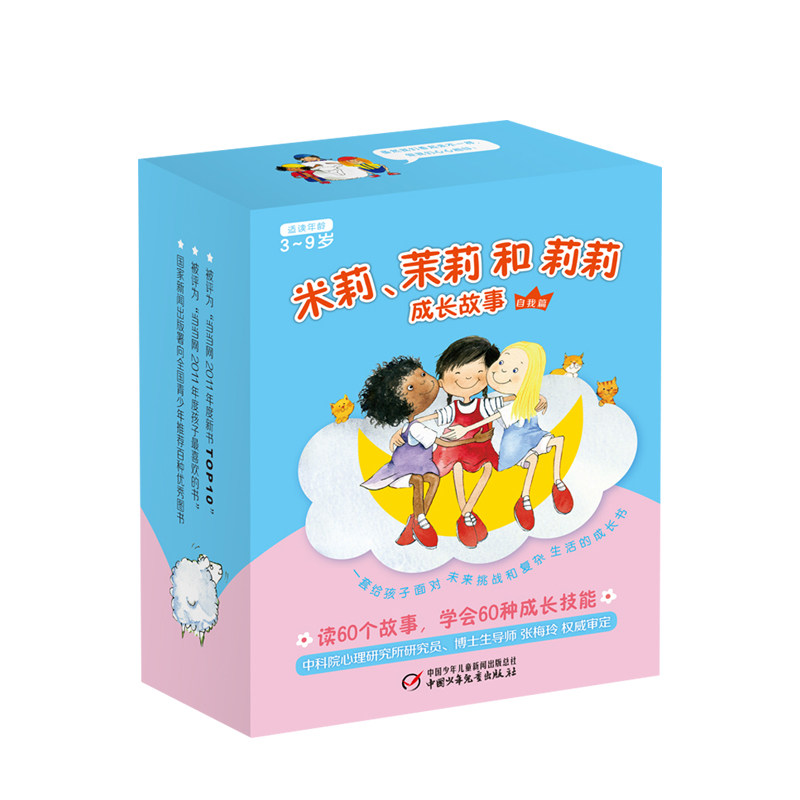 米莉茉莉和莉莉成长故事自我篇3-6岁吉尔皮特儿童读物
