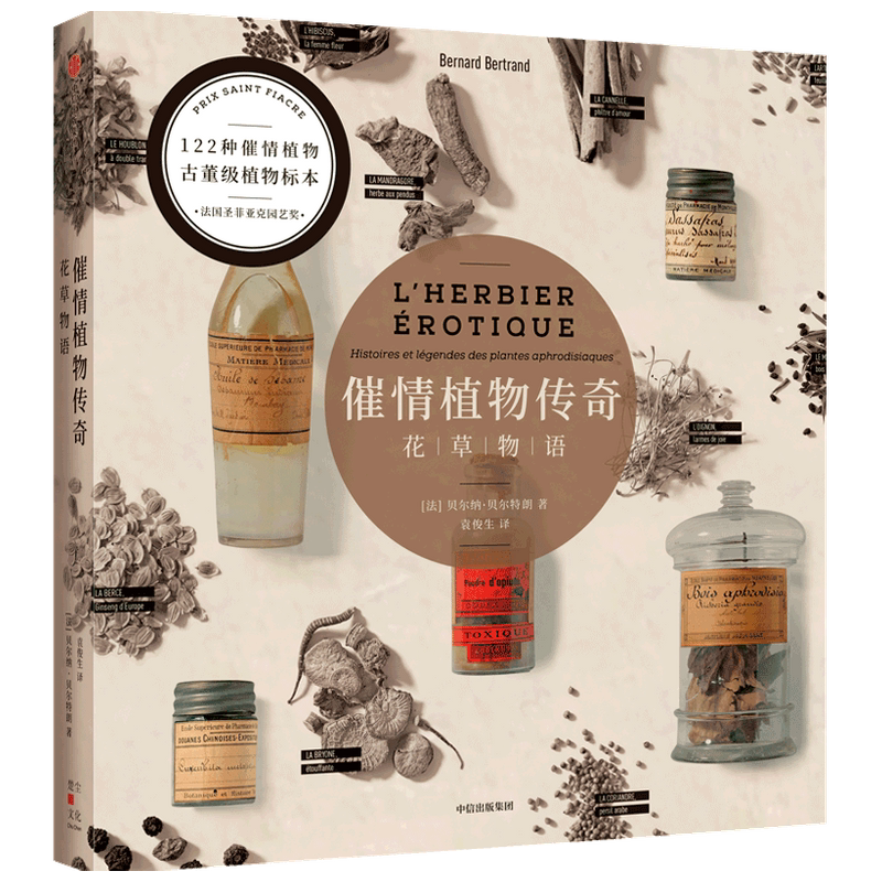 催情植物传奇:花草物语 贝尔纳·贝尔特朗 著 生活