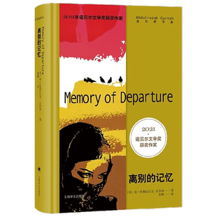 离别的记忆 古尔纳作品 阿卜杜勒拉扎克•古尔纳 著 小说