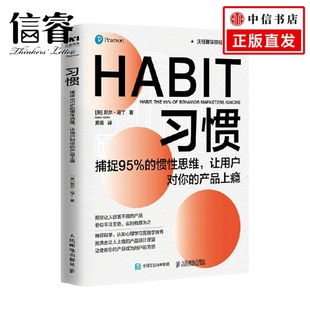 产品上瘾 习惯 让用户对你 惯性思维 null 捕捉95%
