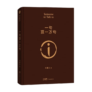 文学 著 一句顶一万句 刘震云
