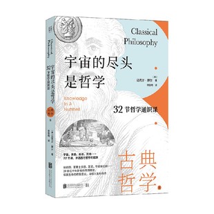 尽头是哲学 著 32节哲学通识课 迈克尔·摩尔 哲学 古典哲学篇 宇宙