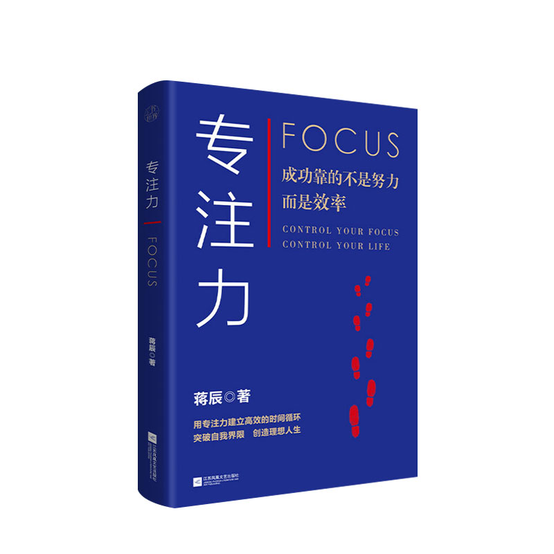 专注力 蒋辰 著 成为精英职场技能学习方法论 掌握练习秘诀 商业管理专注力成功励志 书籍正版 书籍/杂志/报纸 成功 原图主图