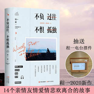 程一2020佳作 故事温暖小说言情小说青春文学 李勇刘天池肖央朱丹鼎力推荐 不惧孤独 14个悲欢离合 不负过往