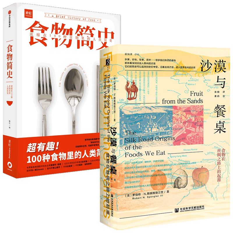 沙漠与餐桌+食物简史套装2册  林江 著 文化