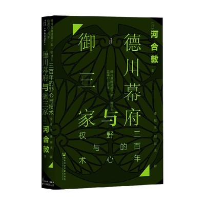 德川幕府与御三家 三百年的野心与权术 河合敦 著 历史