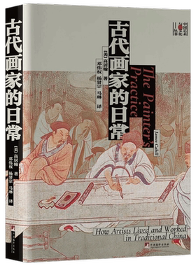 古代画家的日常 高居翰 著 艺术