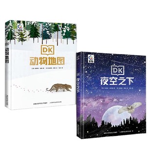 动物地图系列 10岁 德里克·哈维 科普百科 等著 夜空之下