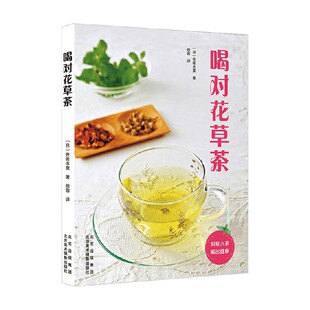 养生保健 著 喝对花草茶 佐佐木薰
