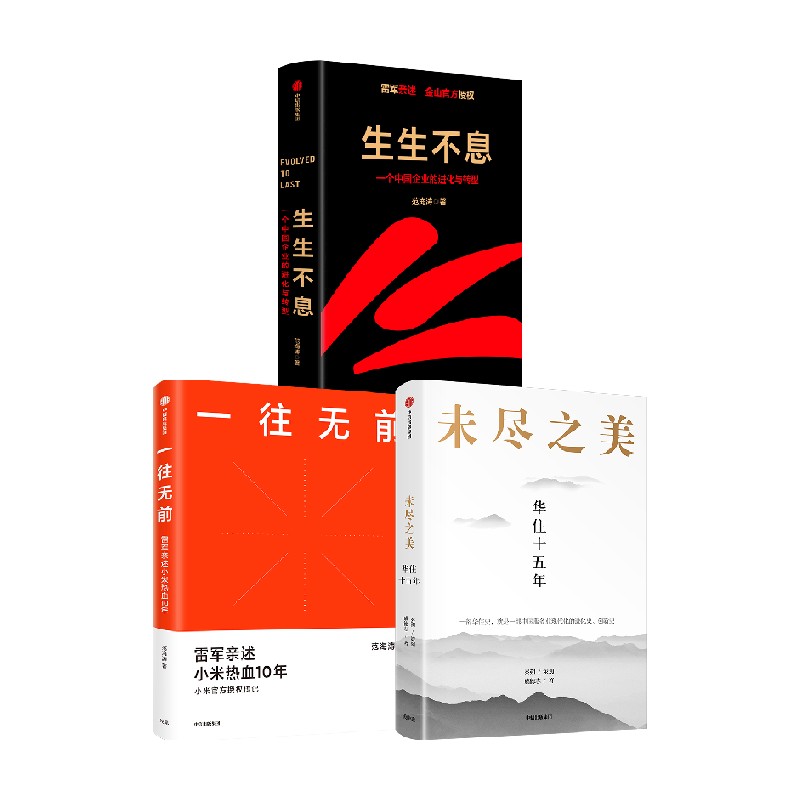 未尽之美+生生不息+一往无前 范海涛 等著 管理