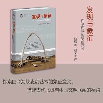 发现与象征白令海峡的史前艺术