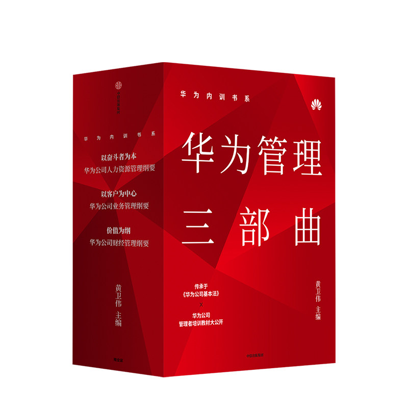 华为内训书系:华为管理三部曲(3册) 以奋斗者为本+以客户为中心+价值为纲 黄卫伟 著 华为管理三部曲套装 中信出版社图书