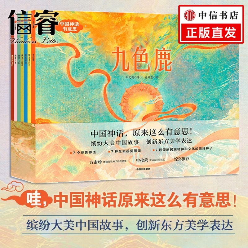 中国神话有意思(全套7册)  3-10岁儿童经典古代神话故事绘本九色鹿绘本 孩子民间传说 东方中国风绘本幼儿园中华传统启蒙书籍
