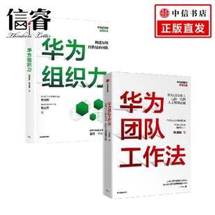 商业财富 2册 著 吴建国 华为团队工作法 华为组织力套装