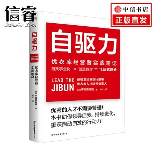 宇佐美润祐 著 优衣库经营者实战笔记 自驱力 商业财富