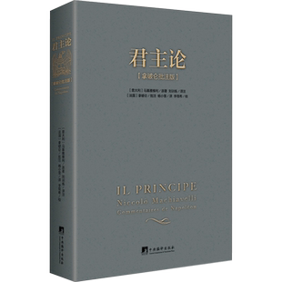 君主论(拿破仑批注版)马基雅维利无删减版 西方君主专制理论君王权术论读物