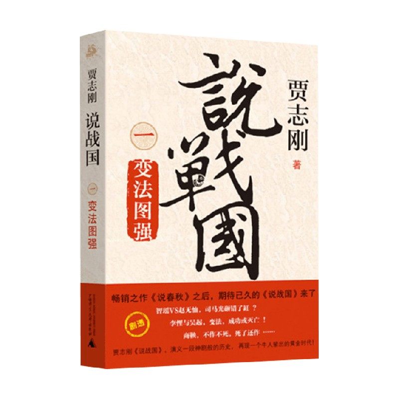 说战国 变法图强 贾志刚 著 历史