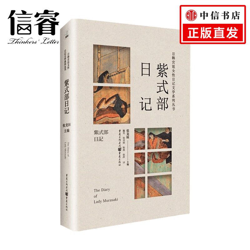 紫式部日记 紫式部 著 文学作品集