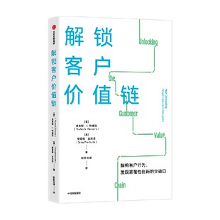 发现颠覆性创新 解构客户行为 突破口 商业模式 客户价值链 解锁客户价值链 创新 塔莱斯S特谢拉等著