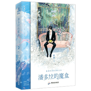 潘多拉的魔盒 蓝淋 著 青春文学
