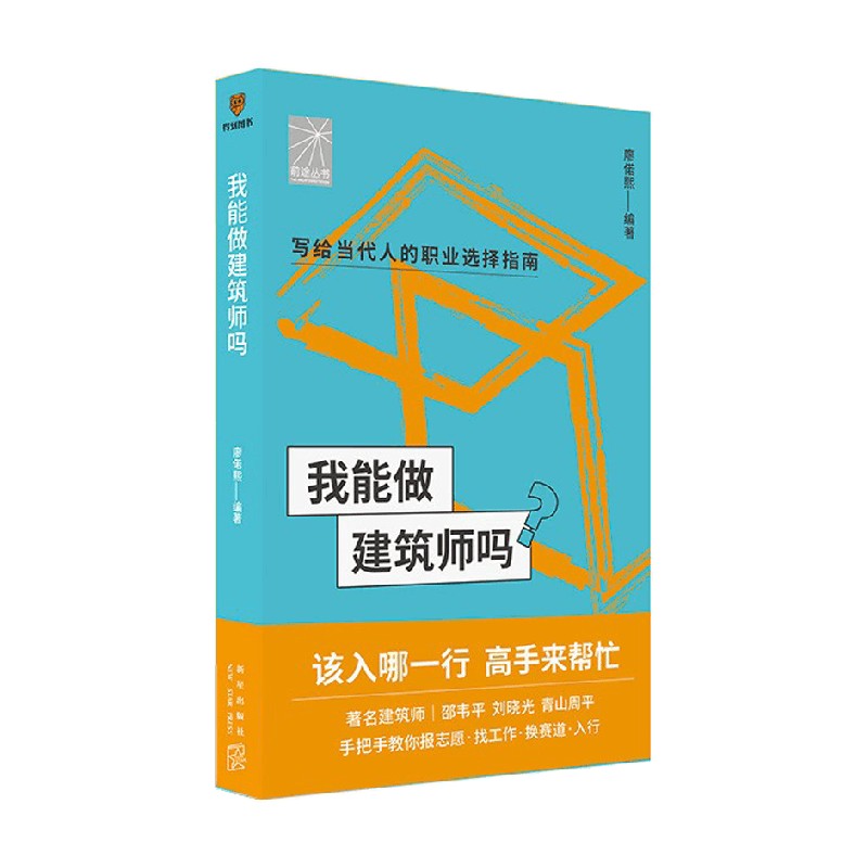 我能做建筑师吗廖偌熙著建筑