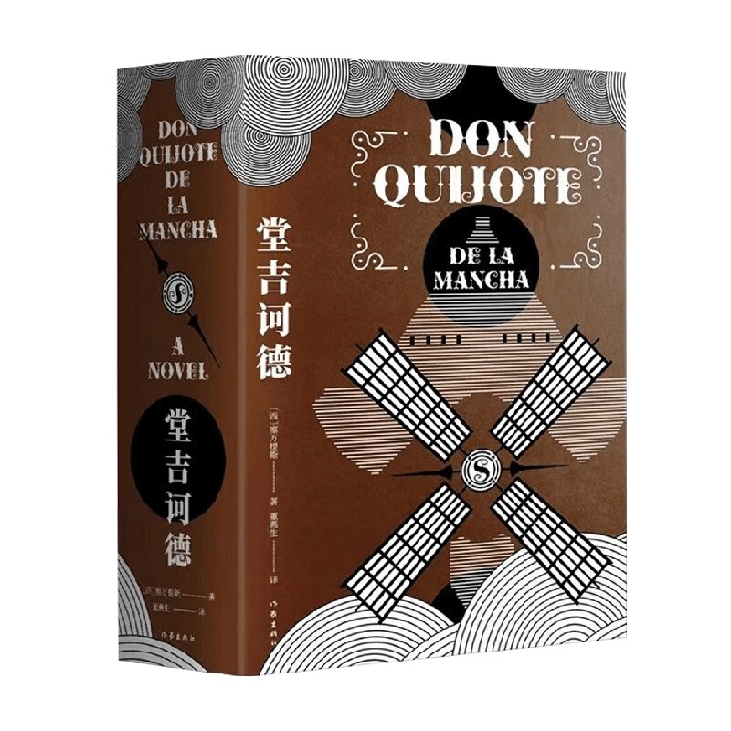 堂吉诃德 塞万提斯 著 小说