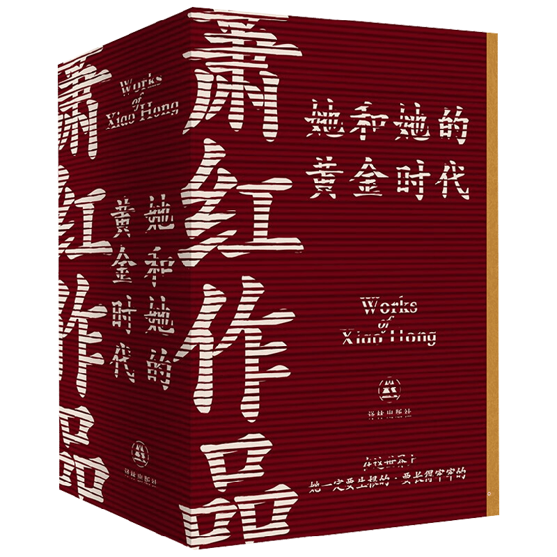 萧红作品 她和她的黄金时代 萧红 著 文学