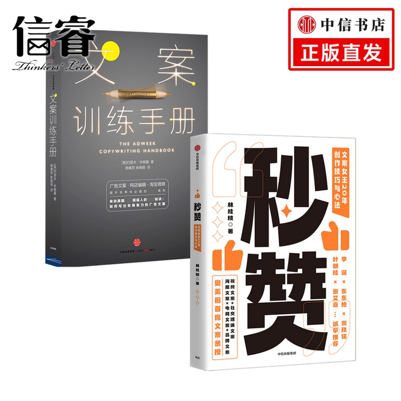 文案训练手册 秒赞套装两册林桂枝 约瑟夫 休格曼 著 管理 写出好文案