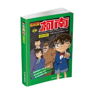 动漫 著 名侦探柯南抓帧漫画二十八 国开童媒