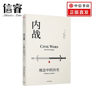 观念中 哈佛大学大卫·阿米蒂奇关于内战史和内战观念史研究 历史 著 典范之作 大卫阿米蒂奇 内战