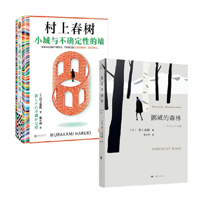 小城与不确定性的墙+挪威的森林
