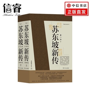 历史名家名著文学家传记历史社科书籍 中国古代传记经典 苏东坡新传上下共两册 李一冰著