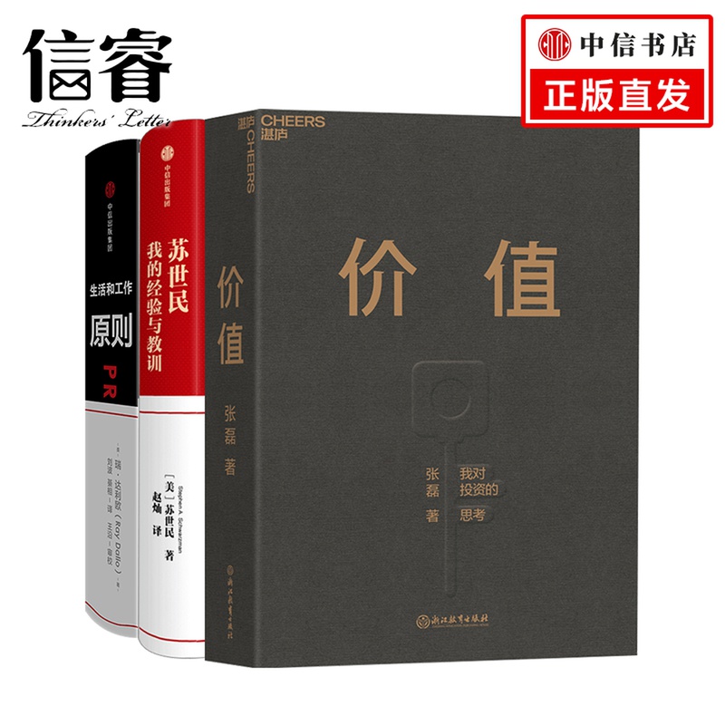 原则+苏世民+价值套装三册张磊等著投资管理原则创业投资处世哲学经管励志书籍