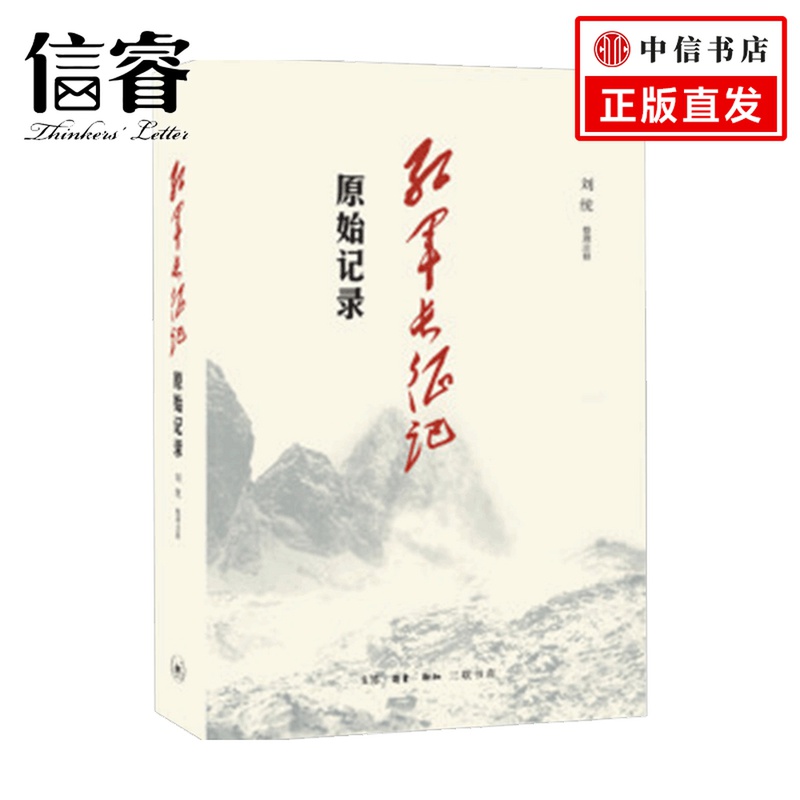 红军长征记 原始记录 刘统 著 历史