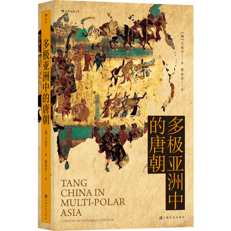 多极亚洲中的唐朝 王贞平 著  汗青堂丛书 中国史 书籍