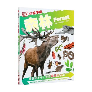 编著 英国DK公司 科普百科 DK小科学馆 森林