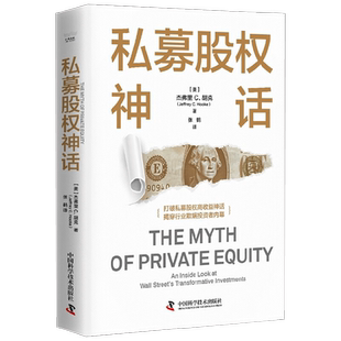 私募股权神话 杰弗里 C. 胡克 著 金融与投资