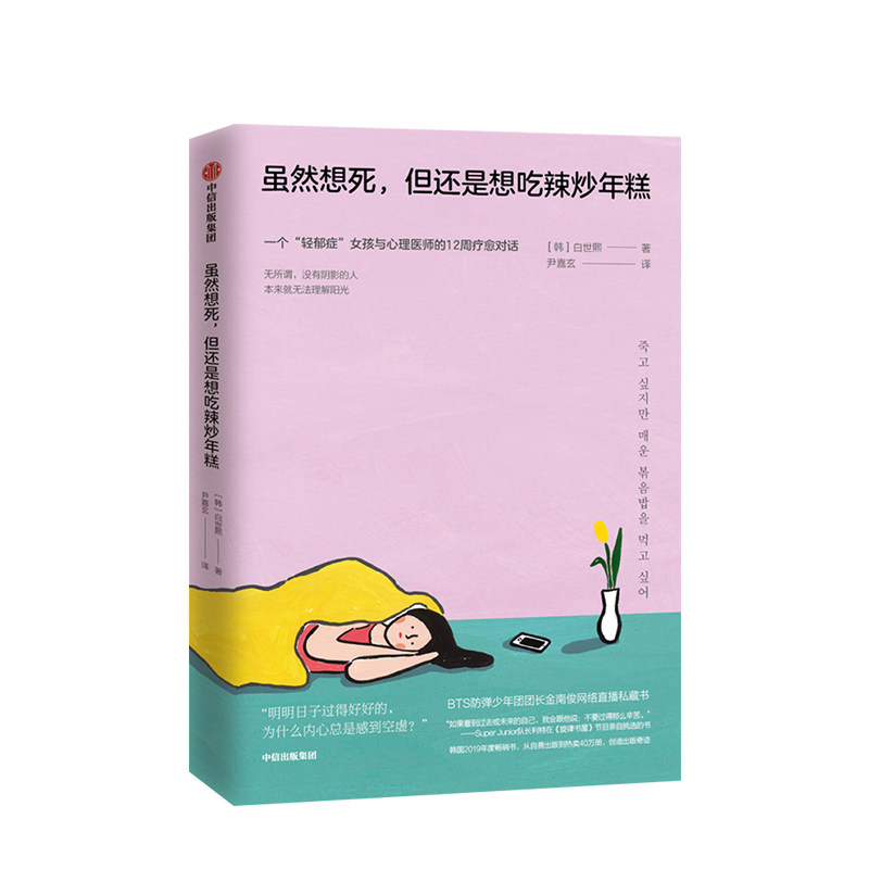 虽然想死 但还是想吃辣炒年糕 白世熙 著 温暖  疗伤 心理困惑 台湾诚品书店畅销  中信出版社图书
