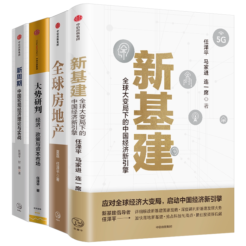 新基建+全球房地产+大势研判+新周期(套装4册)任泽平 等著 金融 数字经济 数字时代 中信