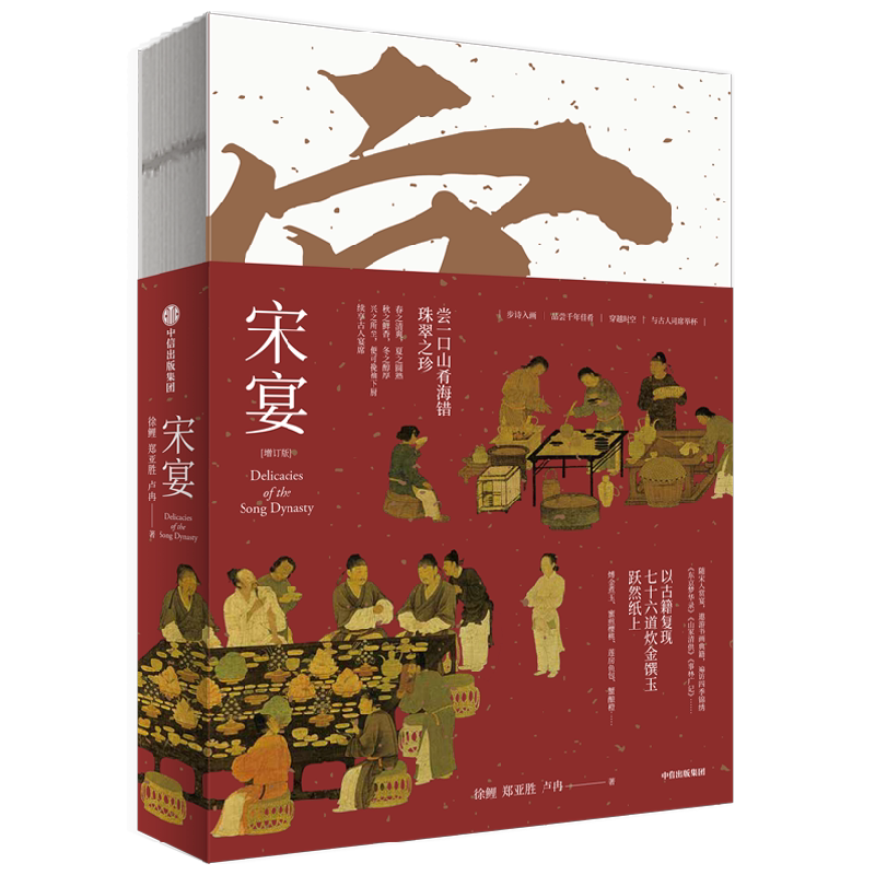 宋宴 徐鲤等著 千年前的古人吃些什么 带你穿越时空 和古人同席举杯 一方餐桌重现宋代风雅 以盛宴领略大宋风华