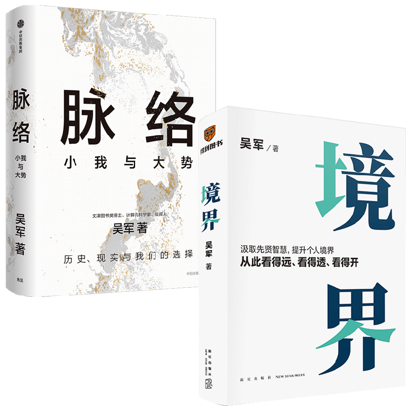 脉络小我与大势+境界吴军